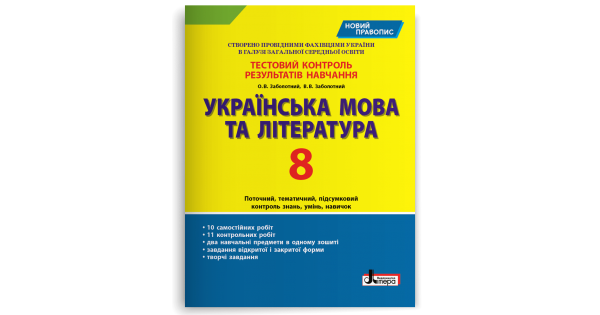 Українська мова та література. 8 клас. Тестовий контроль результатів навчання (новий правопис). Заболотний В.В - Фото 1 Українська мова та література. 8 клас. Тестовий контроль результатів навчання (новий правопис). Заболотний В.В - изображение 1