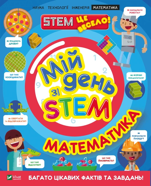 Мій день зі STEM. Математика - Руні Енн (9789669823618)