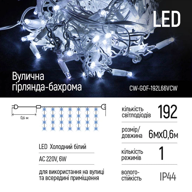 Світлодіодна вулична гірлянда ColorWay Бахрома 192 LED (IP44) 6 м x 0.6 м Холодний білий (CW-GOF-192L66VCW) - зображення 3