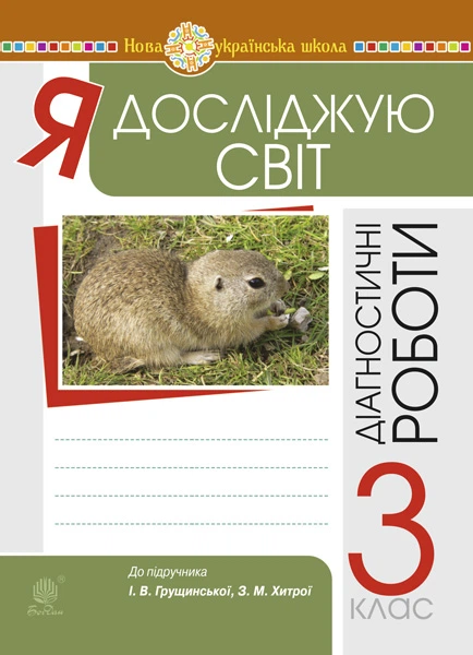Я досліджую світ. 3 клас. Діагностичні роботи. НУШ (до підр. Грущинської, Хитрої) - Будна Наталя Олександрівна (арт. 978-966-10-6579-5) - Фото 1 Я досліджую світ. 3 клас. Діагностичні роботи. НУШ (до підр. Грущинської, Хитрої) - Будна Наталя Олександрівна (арт. 978-966-10-6579-5) - изображение 1