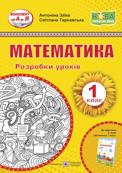 Математика. 1 клас. Розробки уроків. (до підручника А. Заїки) - Фото 1 Математика. 1 клас. Розробки уроків. (до підручника А. Заїки) - изображение 1