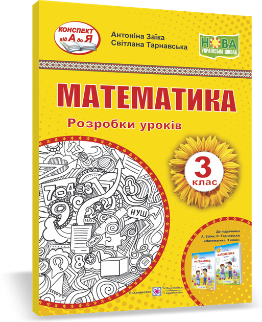 Розробка уроків. Математика. 3 клас. Заїка А. ; Тарнавська С. НУШ. - Фото 1 Розробка уроків. Математика. 3 клас. Заїка А. ; Тарнавська С. НУШ. - зображення 1
