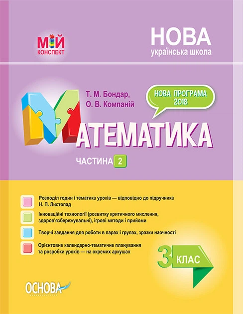 Мій конспект. Математика. 3 клас. Частина 2 (за підручником Н. П. Листопад) - Фото 1 Мій конспект. Математика. 3 клас. Частина 2 (за підручником Н. П. Листопад) - зображення 1