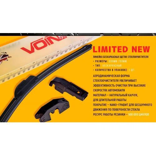 Дворник бескаркасный VOIN-17" 430мм Limited - изображение 3