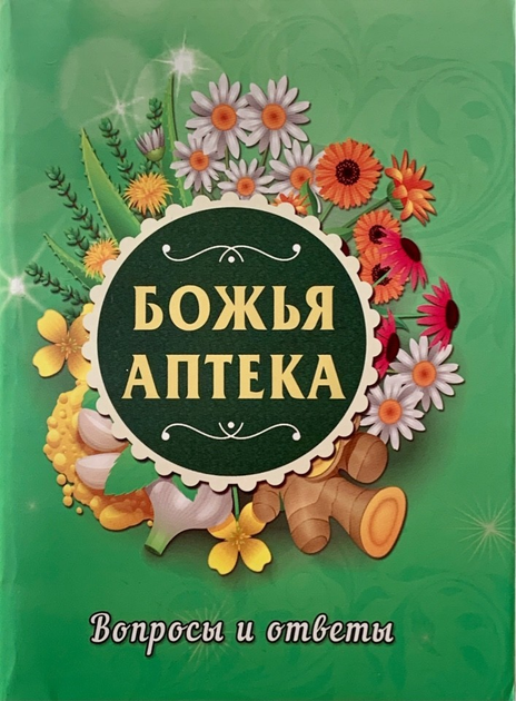 Книга Божья аптека "Вопросы и ответы" от продавца: Счастливчик ...