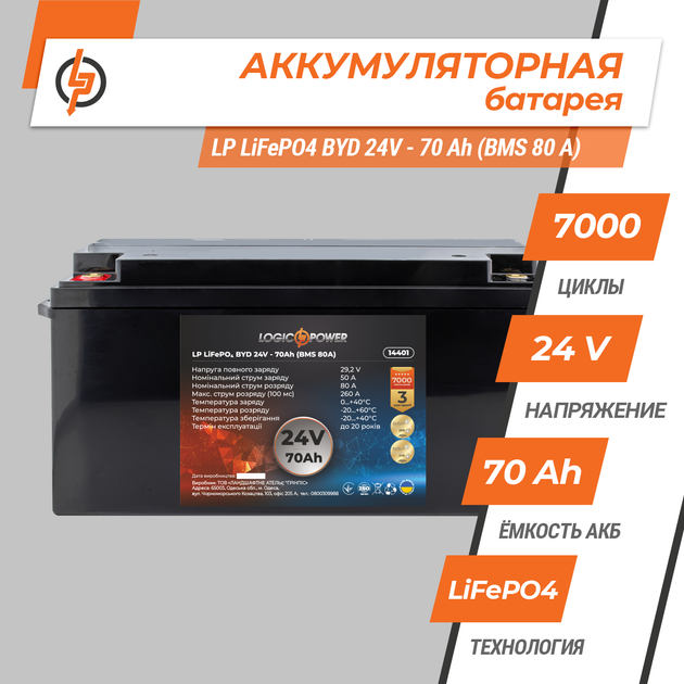 Аккумулятор LogicPower LP LiFePO4 BYD 24V - 70 Ah (BMS 80А) пластик - изображение 2