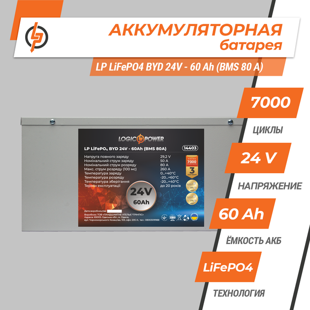 Аккумулятор LogicPower LP LiFePO4 BYD 24V - 60 Ah (BMS 80А) металл - изображение 2