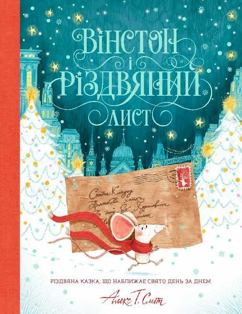 Комплект з 2 книг. Вінстон і різдвяний лист. Вінстон повертається додому на Різдво. Алекс Т. Сміт - изображение 2