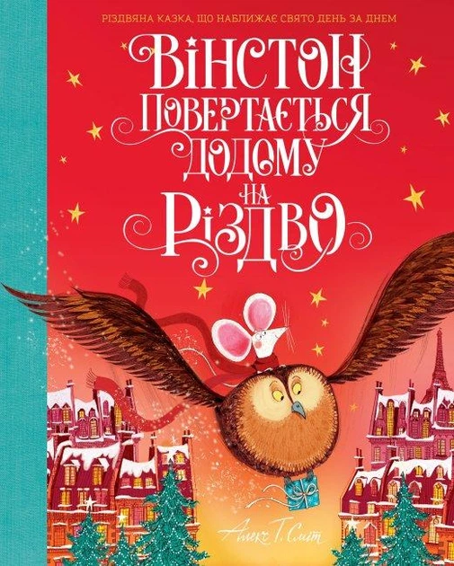 Комплект з 2 книг. Вінстон і різдвяний лист. Вінстон повертається додому на Різдво. Алекс Т. Сміт - изображение 3