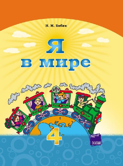 Книга РАНОК Навчальна Література Я В Мире. Учебник Для 4 Класса.