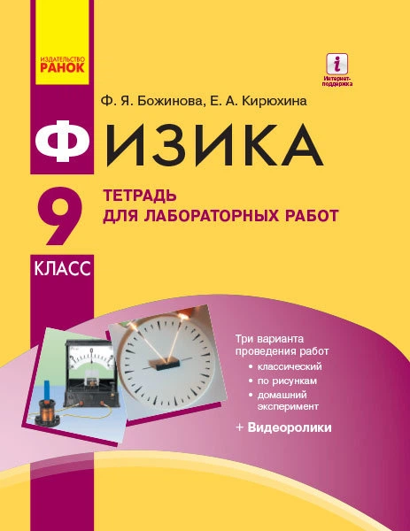 РАНОК Навчальна література Физика. 9 класс.Тетрадь для лабораторных и практических работ + приложение (російською мовою) - Божинова Ф.Я., Кирюхина Е.А. Т742002Р - Фото 1 РАНОК Навчальна література Физика. 9 класс.Тетрадь для лабораторных и практических работ + приложение (російською мовою) - Божинова Ф.Я., Кирюхина Е.А. Т742002Р - изображение 1