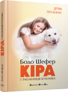 Кіра й таємниця бублика | Шефер Бодо - Фото 2 Кіра й таємниця бублика | Шефер Бодо - изображение 2