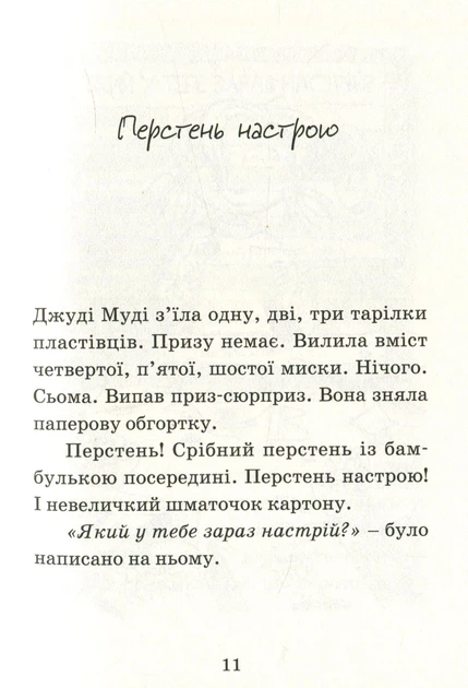 Книга Джуди Муди предвещает будущее 4 (на украинском языке) - Фото 5 Книга Джуди Муди предвещает будущее 4 (на украинском языке) - изображение 5