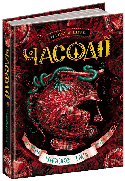 Часодії. Книга 4: Часовє ім'я - Наталія Щерба (9789664292204) – фото ...