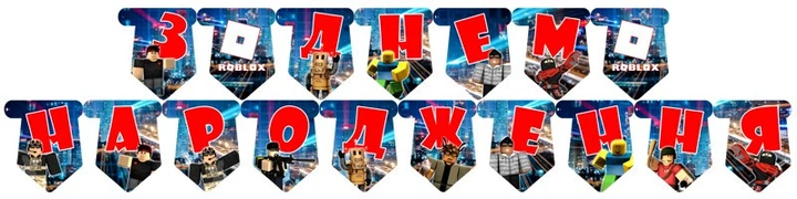 Набір для прикраси свята на 12 персон Роблокс (рус./укр.) - Фото 6 Набір для прикраси свята на 12 персон Роблокс (рус./укр.) - зображення 6