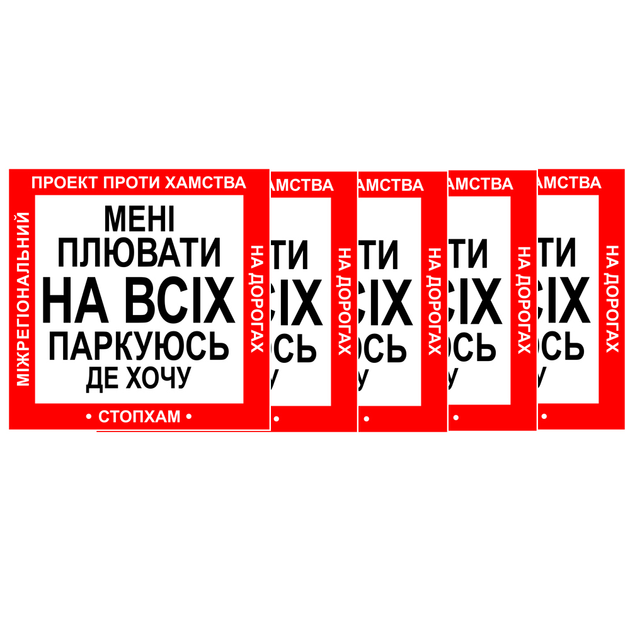 Наклейка на авто Стоп Хам Зупини Лося Мені плювати на всіх паркуюсь де ...