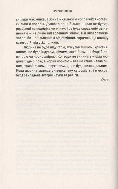 Про чоловіків - Ошо - Фото 5 Про чоловіків - Ошо - зображення 5