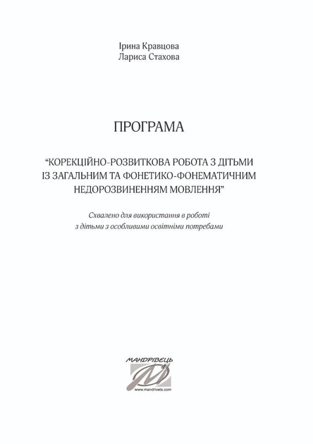 ПРОГРАМА Корекційно-розвитк. робота з дітьми із заг. фонет.-фонем.недорзв. мовлен - Кравцова І.В. - Мандрівець (104127) - Фото 3 ПРОГРАМА Корекційно-розвитк. робота з дітьми із заг. фонет.-фонем.недорзв. мовлен - Кравцова І.В. - Мандрівець (104127) - изображение 3