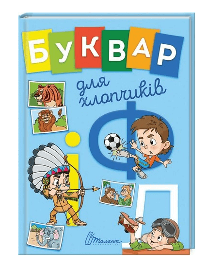 Буквар для хлопчиків (9789669355270) - Фото 1 Буквар для хлопчиків (9789669355270) - изображение 1
