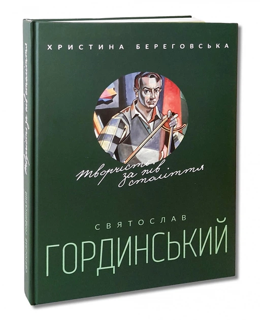 Святослав Гординський. Творчість за півстоліття - Фото 1 Святослав Гординський. Творчість за півстоліття - зображення 1