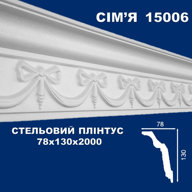 Плінтус стельовий СІМ'Я 15006 рельєфний 78х130х2000 мм - зображення 1