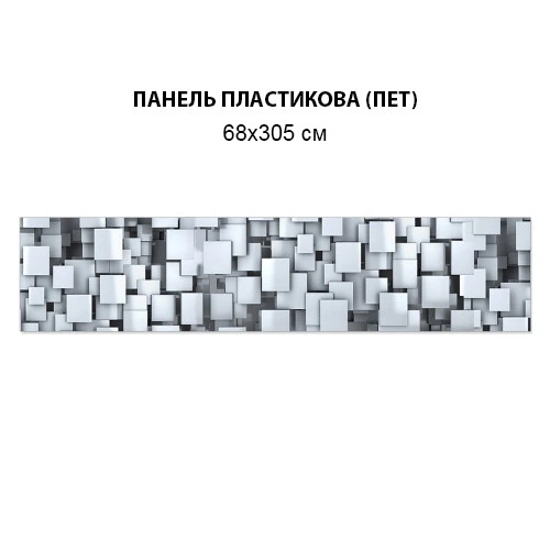 Фото панель универсальная ПЭТ, Самофиксирующаяся, 68 х 305 см (толщина 2 мм), с объемной 3д текстурой кубов(ПЭТ3-s_3d1021) - изображение 4