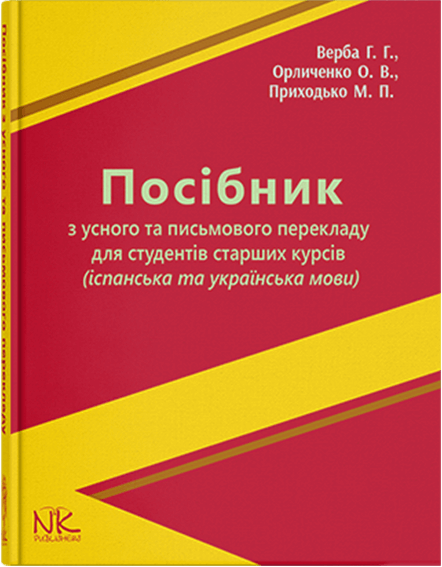 Посібник з усного та письмовий перекладу для студентів старших курсів (Іспанська та українська мови). Верба Г. Г., Орличенко О. В., Приходько М. П. - Фото 1 Посібник з усного та письмовий перекладу для студентів старших курсів (Іспанська та українська мови). Верба Г. Г., Орличенко О. В., Приходько М. П. - зображення 1