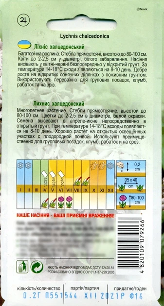 Насіння квіти Ліхніс халцедонський білий 0,2 г Елітсорт 70517 - зображення 2