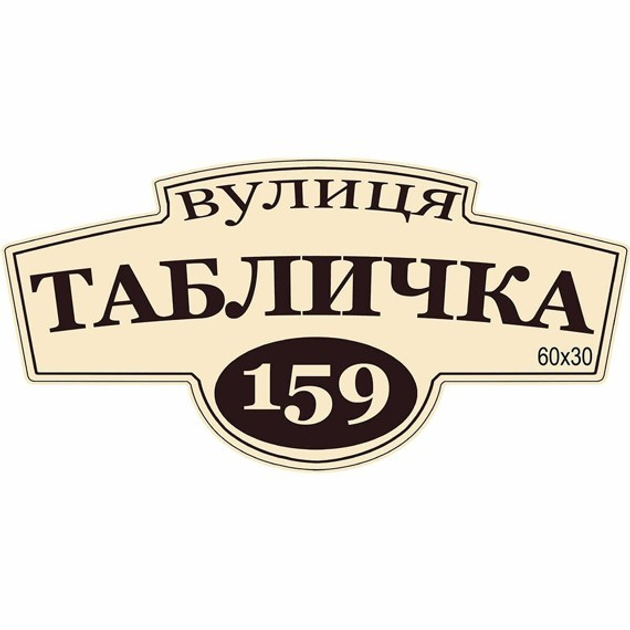 Таблички на дом