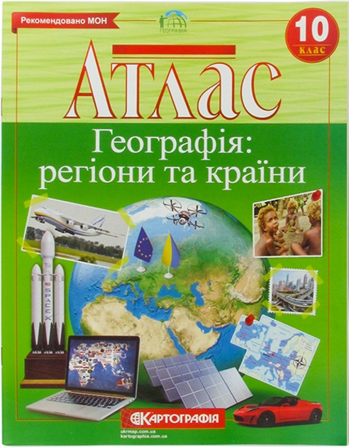 География: регионы и страны 10кл. Картография 7127, 6303 – фото, отзывы ...