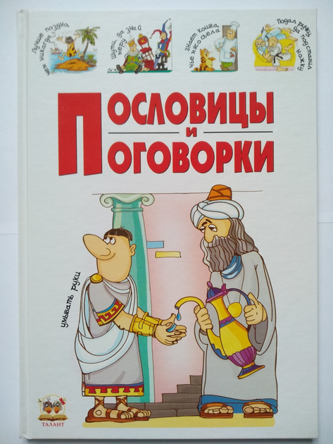 Русские пословицы и поговорки о языке, речи и культуре речевого поведения