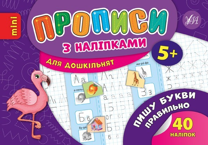 Прописи з наліпками для дошкільнят. Пишу букви правильно - Зінов’єва Л ...