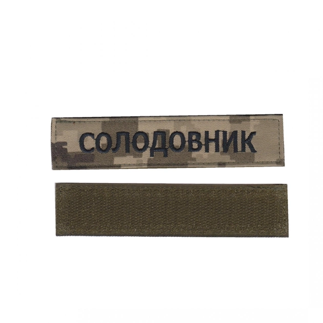 Шеврон патч на липучці імений на українській, чорний колір на піксельному фоні, 2,8 см*12,5 см, Світлана-К - зображення 1