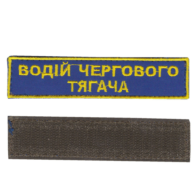 Шеврон патч на липучці водій чергового тягача на волошковому фоні, 2,8 см*12,5 см, Світлана-К - зображення 1