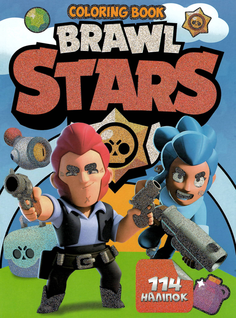 Раскраски Бравл Старс - ROZETKA | Купить раскраску Brawl Stars в Киеве ...