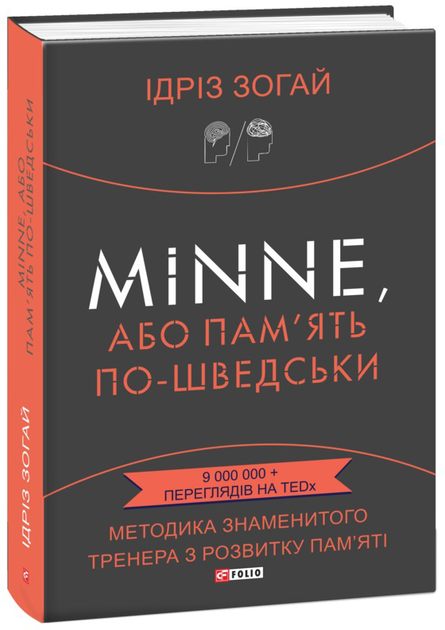 Minne или память по шведски методика знаменитого тренера по развитию памяти