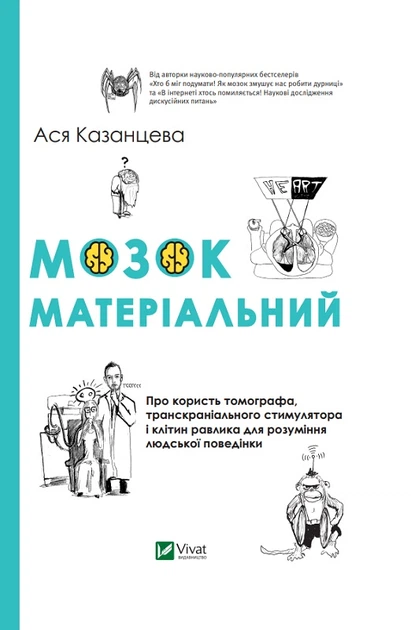 Мозок матеріальний. Про користь томографа транскраніального стимулятора і клітин равлика - Казанцева Ася (9789669820341) - Фото 1 Мозок матеріальний. Про користь томографа транскраніального стимулятора і клітин равлика - Казанцева Ася (9789669820341) - изображение 1