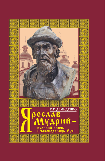 Книга Ярослав Мудрий - великий князь і законодавець Русі. 4-те видання ...