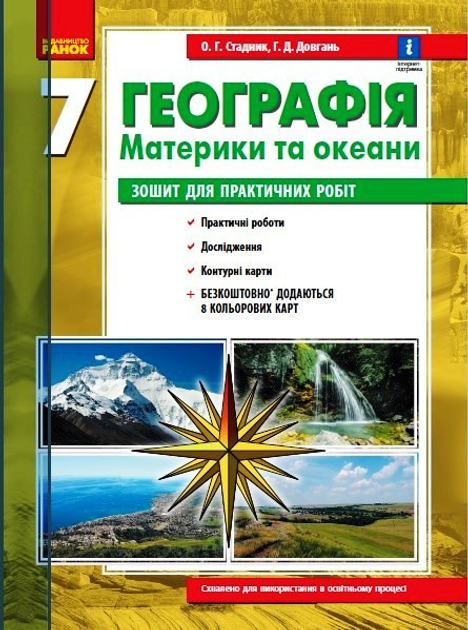 Географія 7 Клас. Зошит Для Практичних Робіт. Стадник О., Довгань.