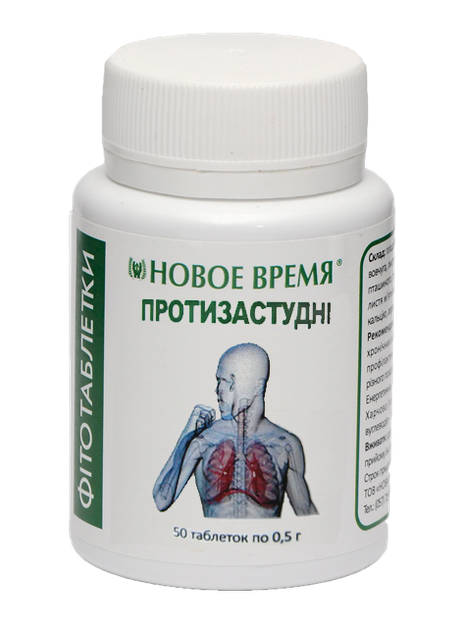 Травяные таблетки противовирусные, от простуды и гриппа "Противопростудные" Новое время, 50 шт - Фото 1 Травяные таблетки противовирусные, от простуды и гриппа "Противопростудные" Новое время, 50 шт - изображение 1