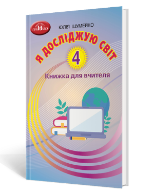 Я досліджую світ: книжка для вчителя. 4 клас. Шумейко Ю. - Фото 1 Я досліджую світ: книжка для вчителя. 4 клас. Шумейко Ю. - изображение 1