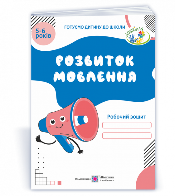Робочий зошит з розвитку мовлення для дітей 5-6 років - Фото 1 Робочий зошит з розвитку мовлення для дітей 5-6 років - зображення 1