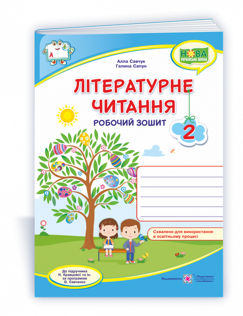 Літературне читання : робочий зошит для 2 класу (до підручника Н. Кравцової) - Фото 1 Літературне читання : робочий зошит для 2 класу (до підручника Н. Кравцової) - зображення 1