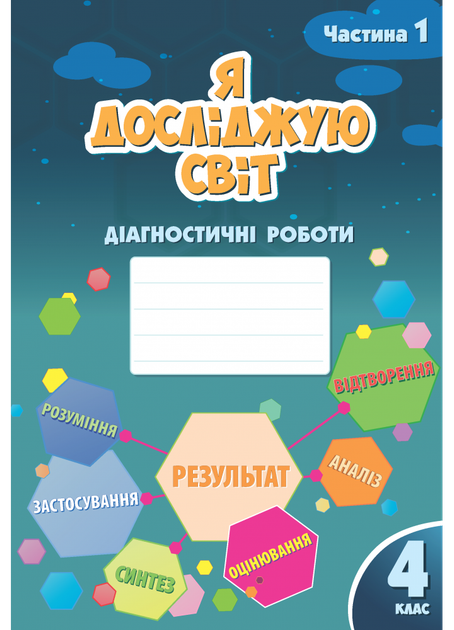 Я досліджую світ. Діагностичні роботи 4 клас (Частина 1) Воронцова Т. В. - Фото 1 Я досліджую світ. Діагностичні роботи 4 клас (Частина 1) Воронцова Т. В. - изображение 1