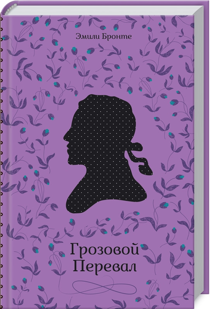 Грозовой перевал. Эмили Бронте - ROZETKA. Купить книгу Эмили Бронте в ...