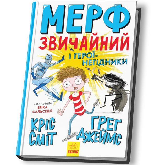 Мерф Звичайний і герої-негідники. Книга 2 - Крис Смит, Твердый, 336стр, Ранок - Фото 1 Мерф Звичайний і герої-негідники. Книга 2 - Крис Смит, Твердый, 336стр, Ранок - изображение 1