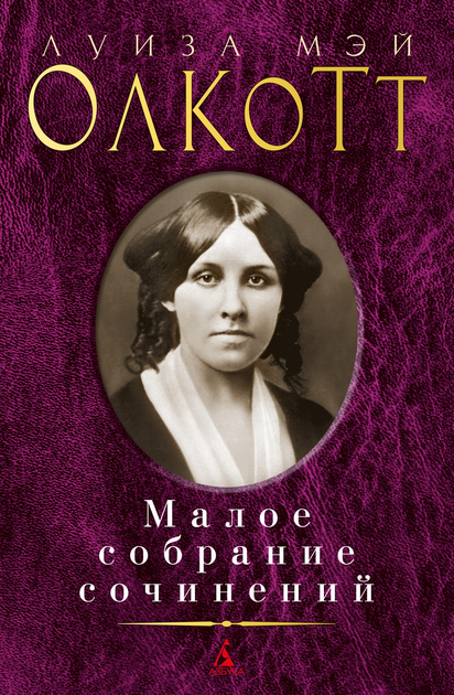 Книга Мале зібрання творів. Луїза Мей Олкотт (978-5-389-20762-2 ...