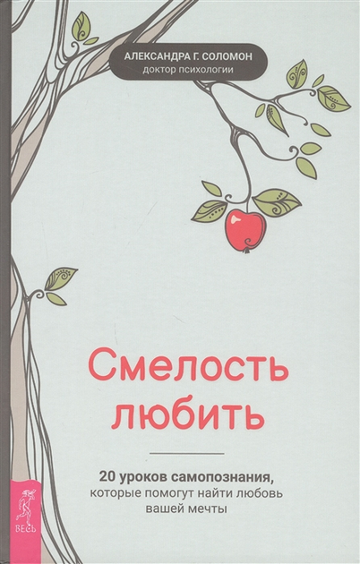 Книга Сміливість любити. 20 уроків самопізнання, які допоможуть знайти ...
