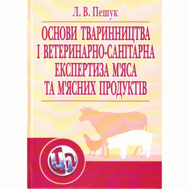 Основи тваринництва і ветеринарно-санітарна експертиза м'яса та м'ясних продуктів - Фото 1 Основи тваринництва і ветеринарно-санітарна експертиза м'яса та м'ясних продуктів - изображение 1