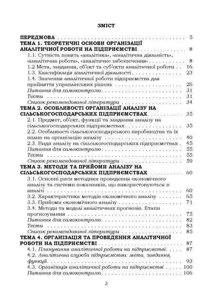 Організація аналітичної роботи в сільськогосподарських підприємствах - изображение 2